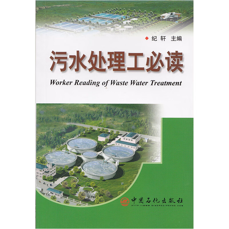 全新正版 污水处理工必读 纪轩中国石化出版社