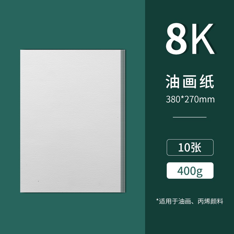 宝虹 油画纸 油画棒画纸布纹纹理油画丙烯颜料绘图绘画本 8k(380x270