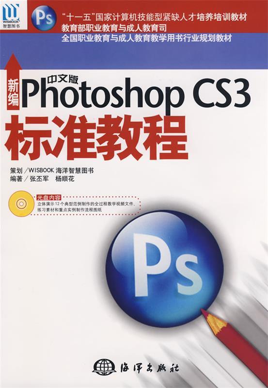 新编中文版photoshop cs3标准教程 张丕军【正版书】