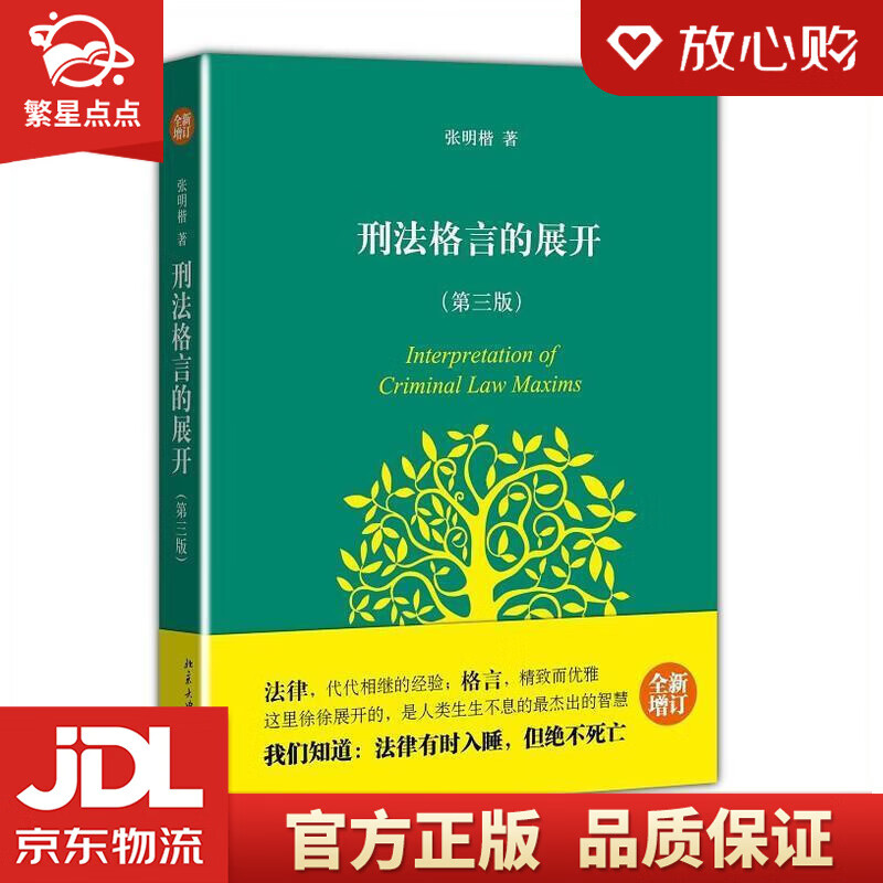【新华书店正版图书】刑法格言的展开 张明楷 北京大学出版社 正版图书