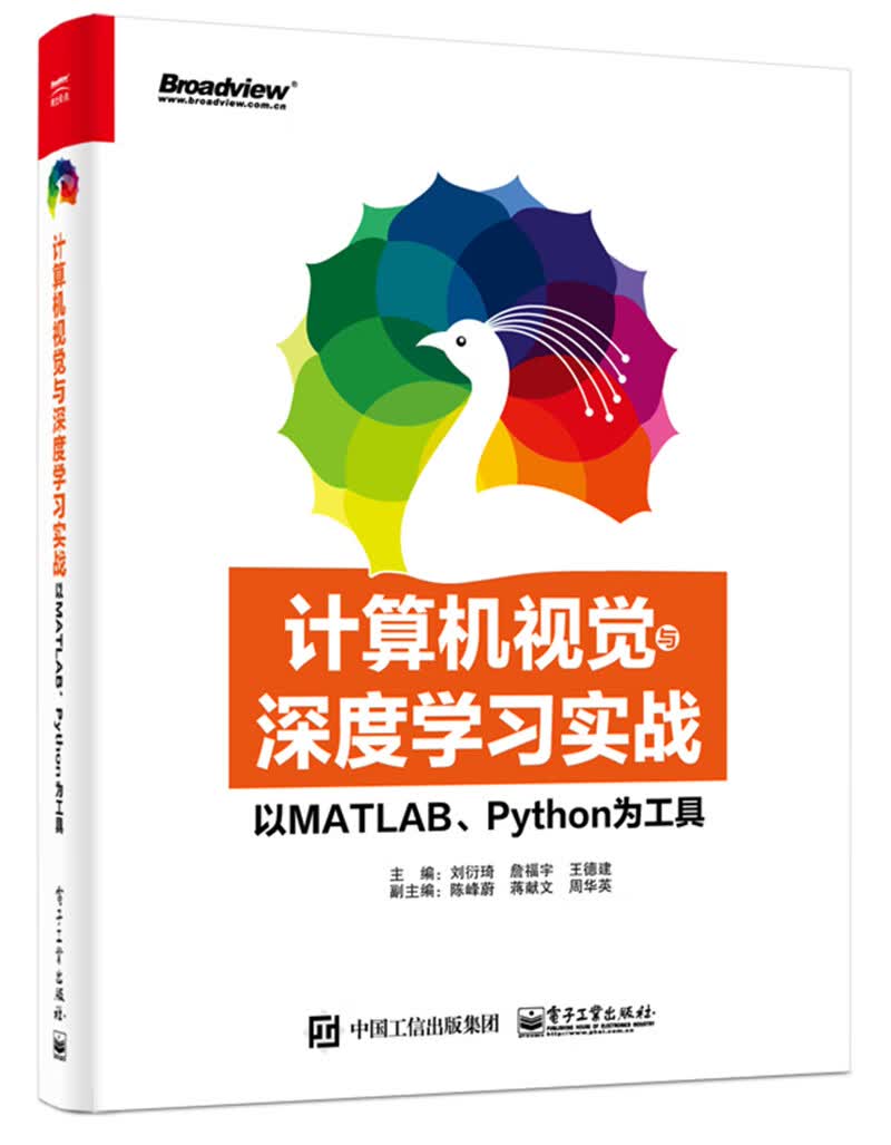 计算机视觉与深度学习实战：以MATLAB、Python为工具(博文视点出品)