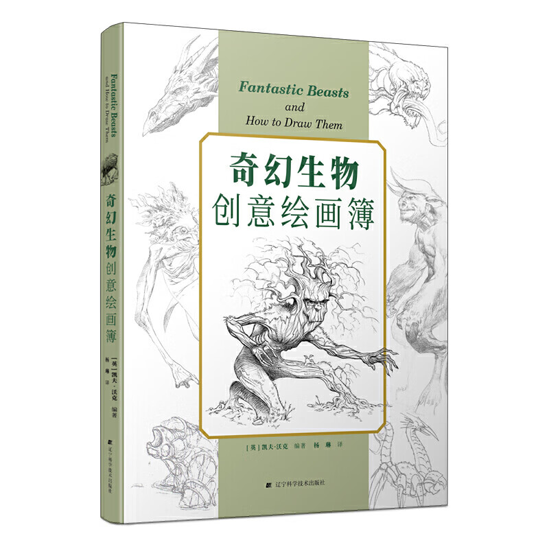 奇幻生物创意绘画簿 正货