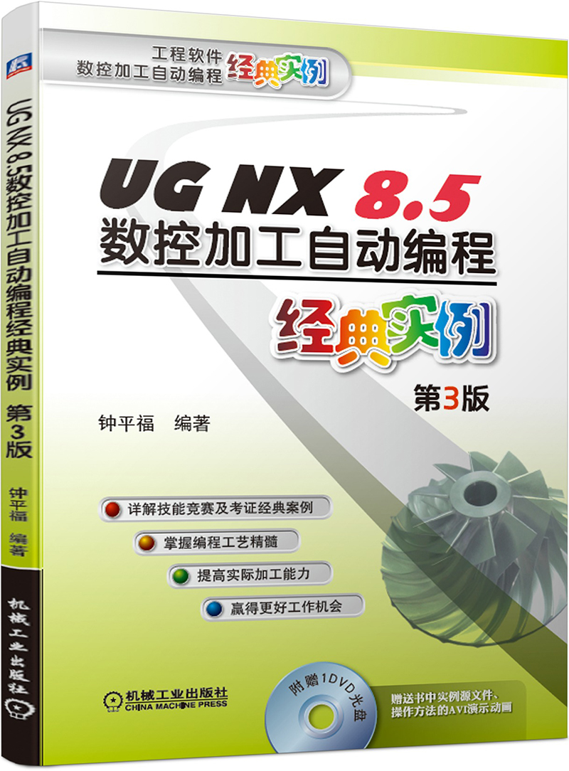 UG NX 8.5数控加工自动编程经典实例 第3版