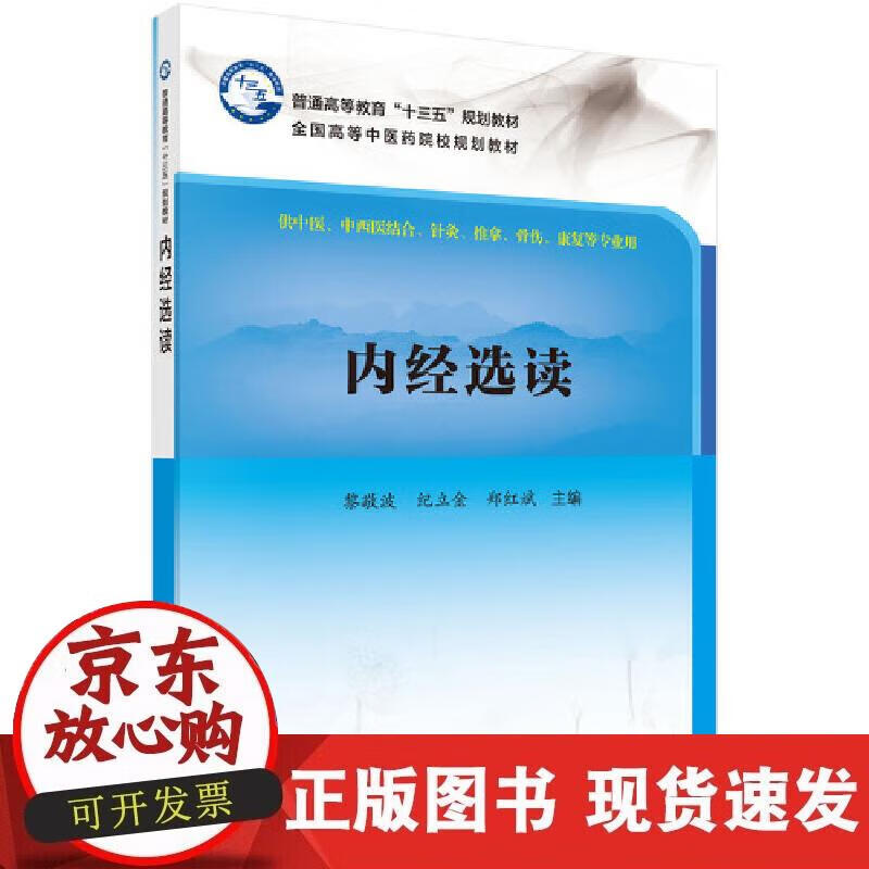 【正版现货】内经选读