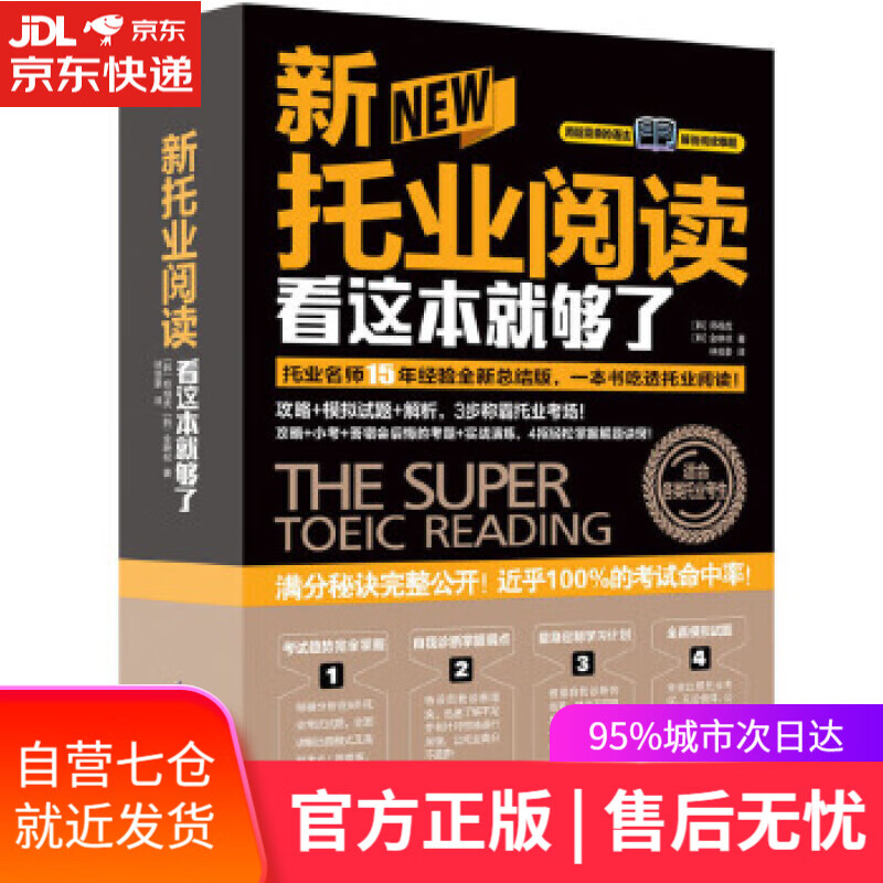 【新华书店】新托业阅读看这本就够了 (韩) 郑相虎, (韩) 金映权著 江苏科学技术出版社