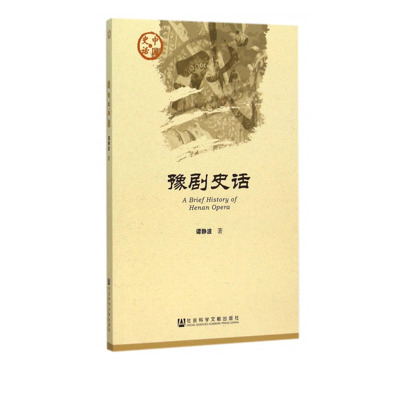 豫剧史话/中国史话
