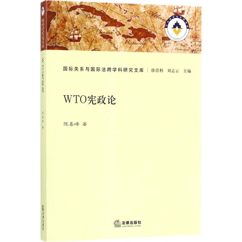 WTO宪政论