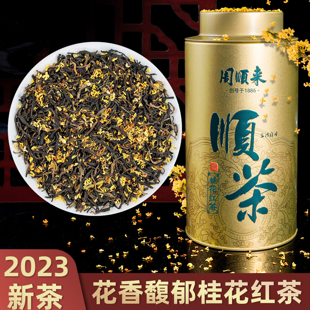 周順來2024新茶正宗桂林金桂桂花紅茶濃香桂花茶200g罐裝高山紅茶