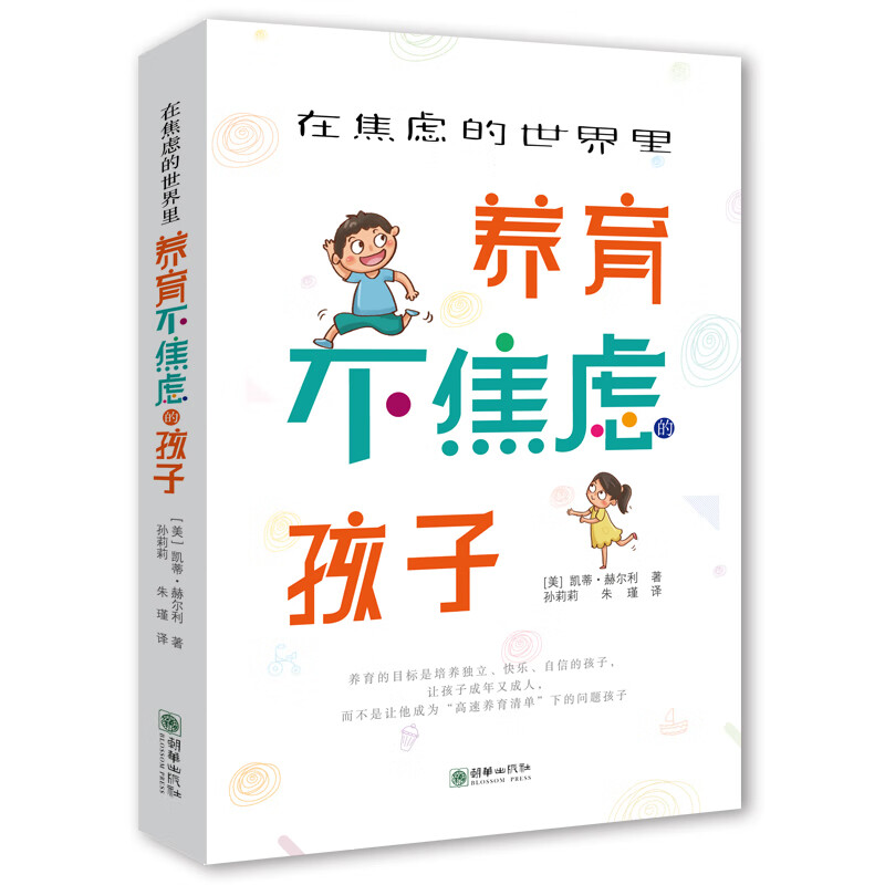 正版图书 在焦虑的世界里养育不焦虑的孩子 家教方法类书籍 焦虑的