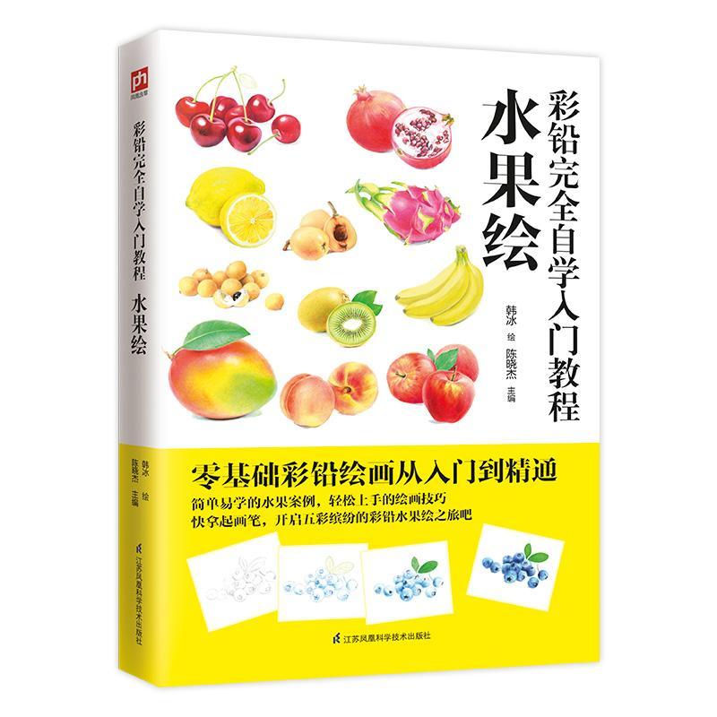 彩铅自学入门教程:水果绘陈晓杰绘画9787571302191