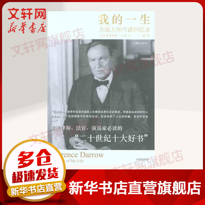 我的一生：舌战大师丹诺回忆录（完整全译本） 丹诺 中国法律图书有限公司