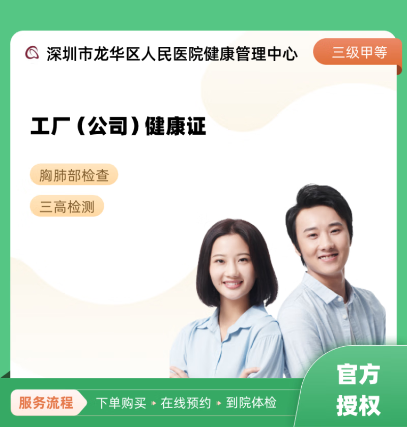工厂(公司)健康证 深圳市龙华区人民医院健康管理中心 公立医院