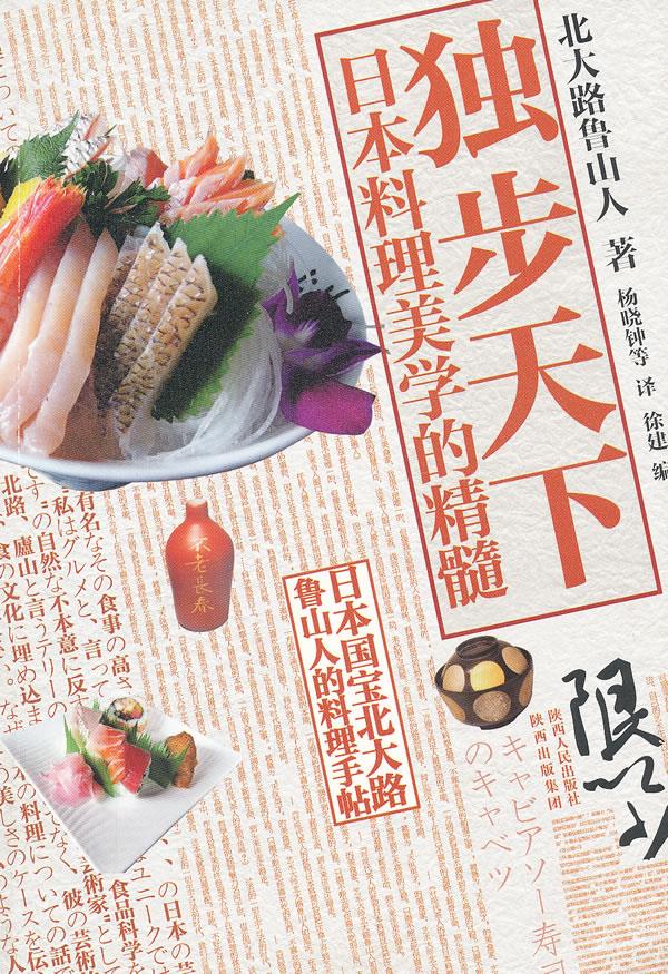 独步天下——日本料理美学的精髓
