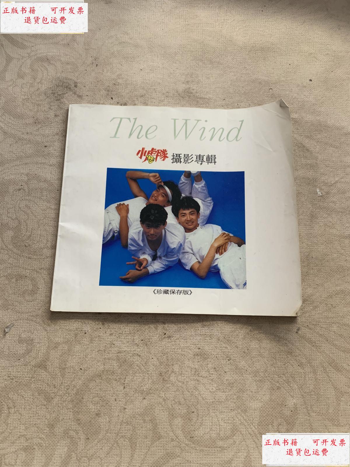 【二手9成新】小虎队摄影专辑 /不详 不详