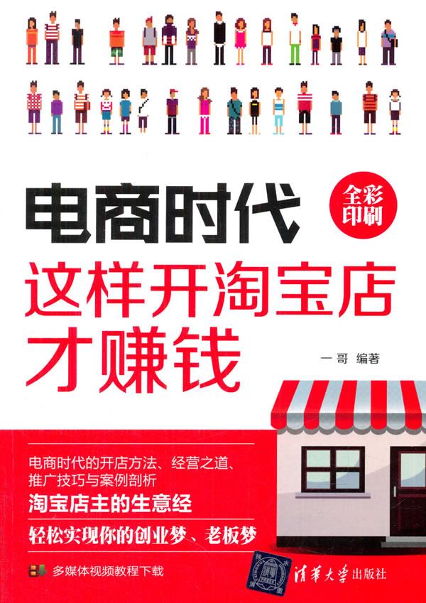 电商时代:这样开淘宝店才赚钱