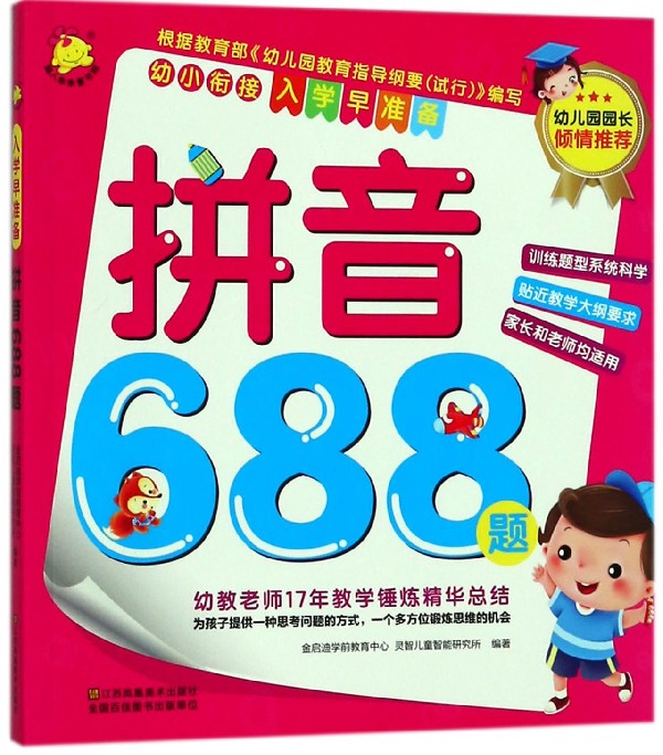 拼音688题/幼小衔接入学早准备