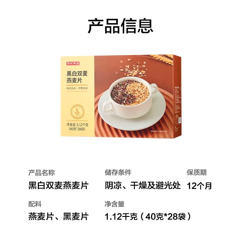 京东京造黑白双麦燕麦片1120g(40g*28袋)早餐即食轻食 礼盒装