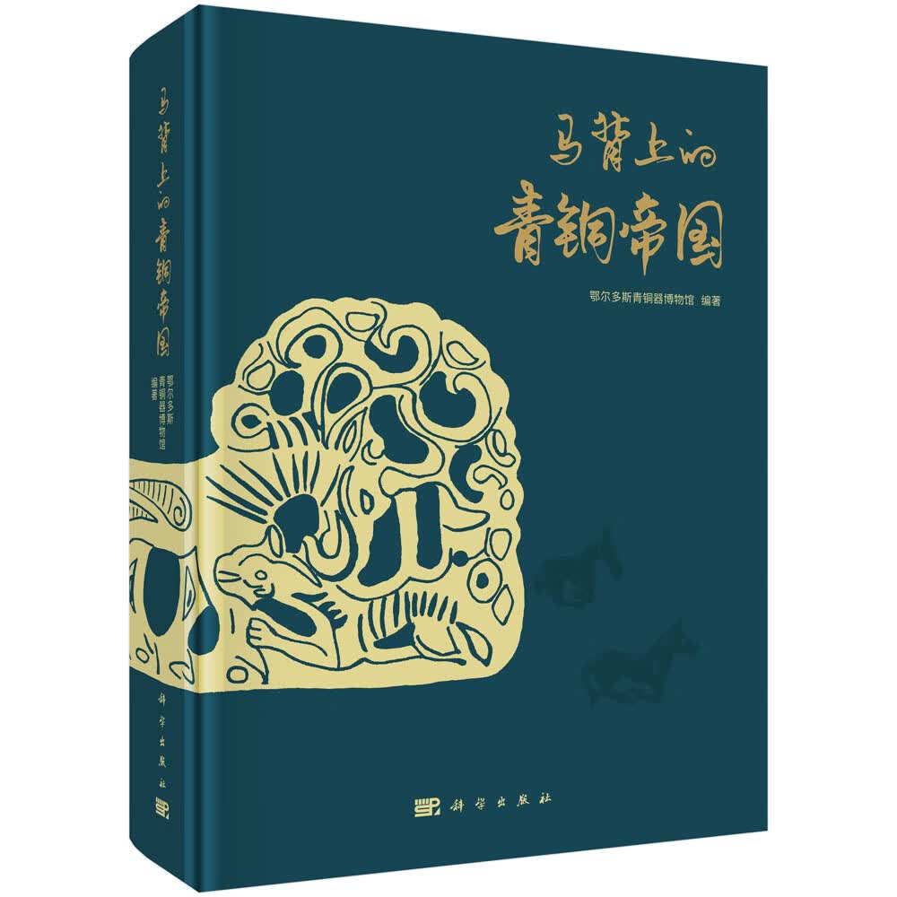 马背上的青铜帝国/鄂尔多斯青铜器博物馆