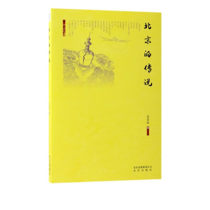 北京的传说