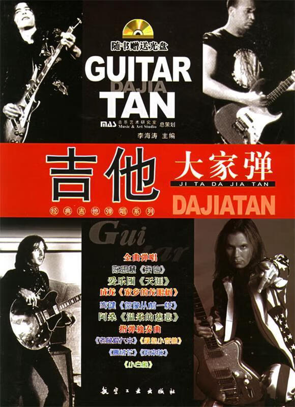 吉他大家弹 李海涛 主编【书】