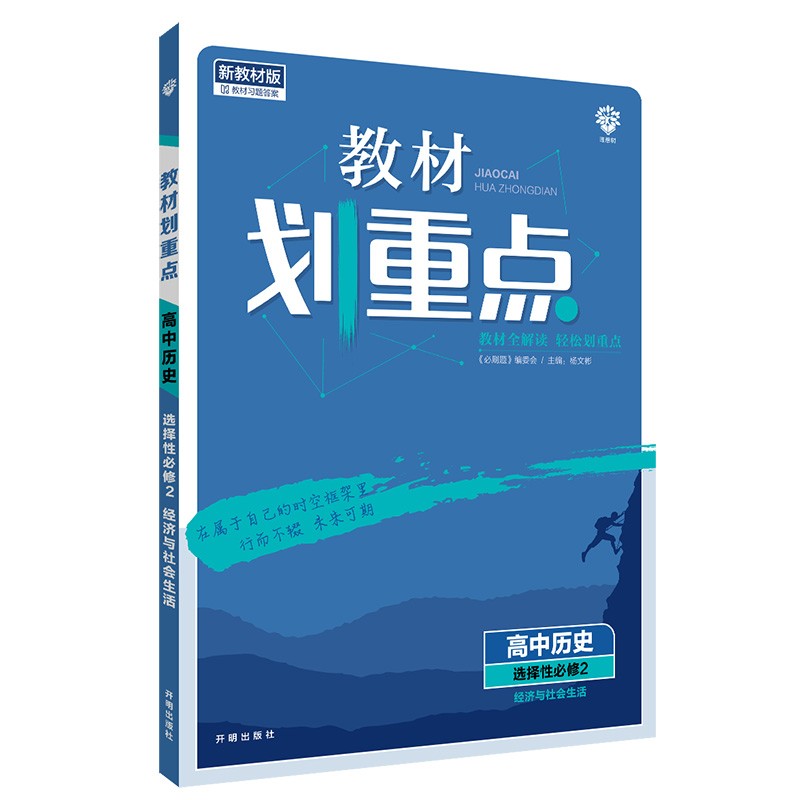 教材划重点高二下 高中历史 选择性必修2 经济与社会生活材全解读理想树2022（新教材地区）