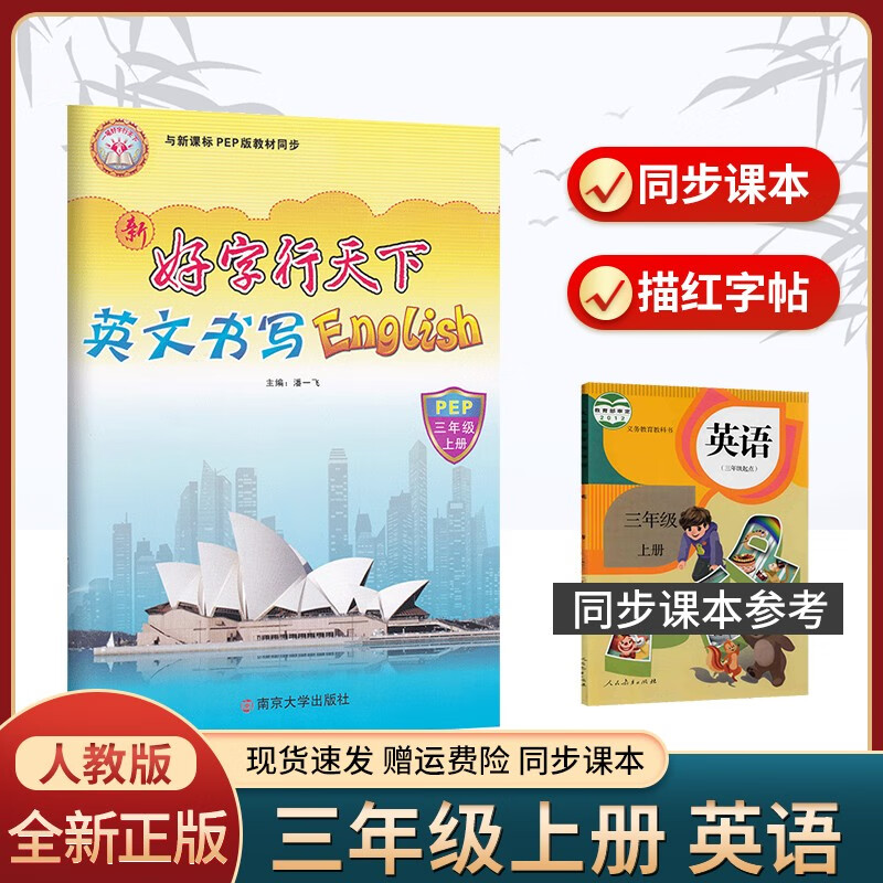 好字行天下 英语字帖儿童 练字帖小学生三四五六年级上下册同步人教版教材正楷行书钢笔硬笔书法控笔训练书写字帖 三年级上册