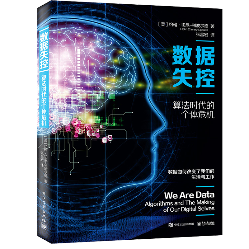 数据失控：算法时代的个体危机