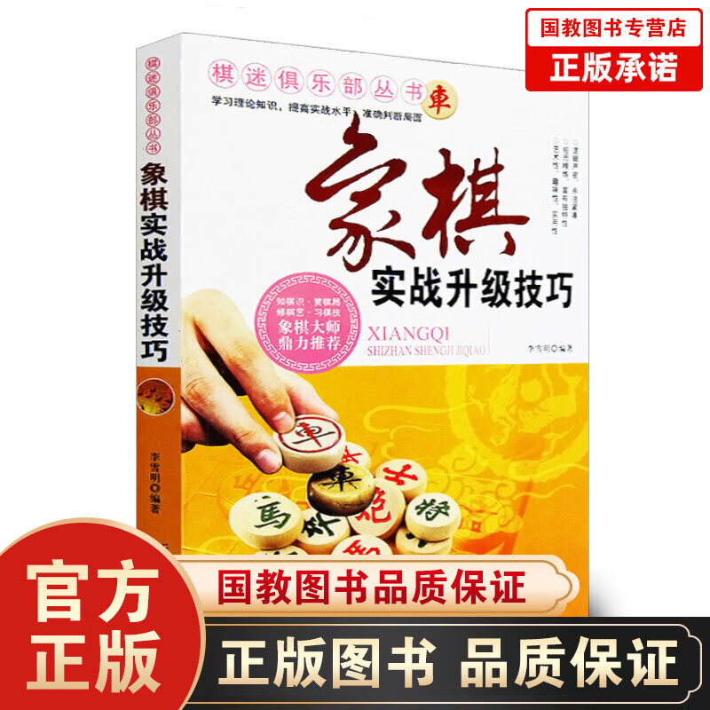 棋谜俱乐部丛书一象棋实战升级技巧象棋书籍 人们常说，衡量一名棋手水平的高低，主要看中局的力量 棋牌