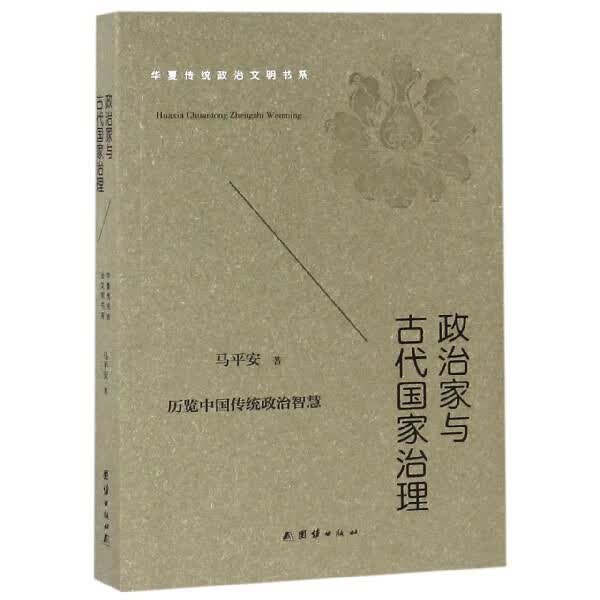 政治家与古代国家治理/华夏传统政治文明书系