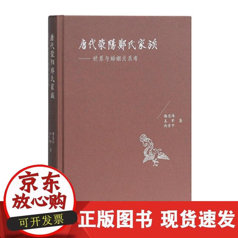【正版现货】唐代荥阳郑氏家族：世系与婚姻关系考