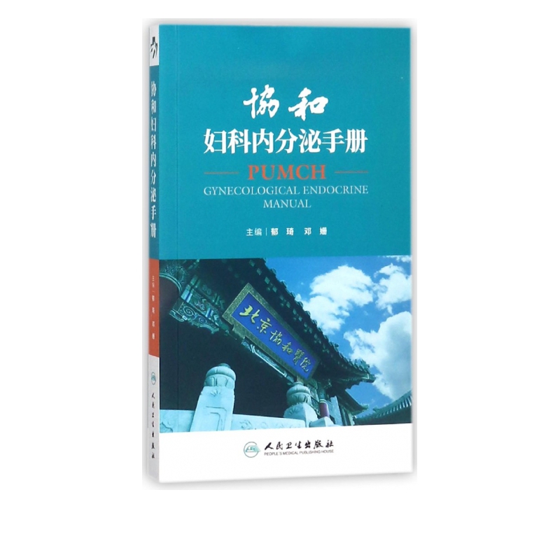 协和妇科内分泌手册