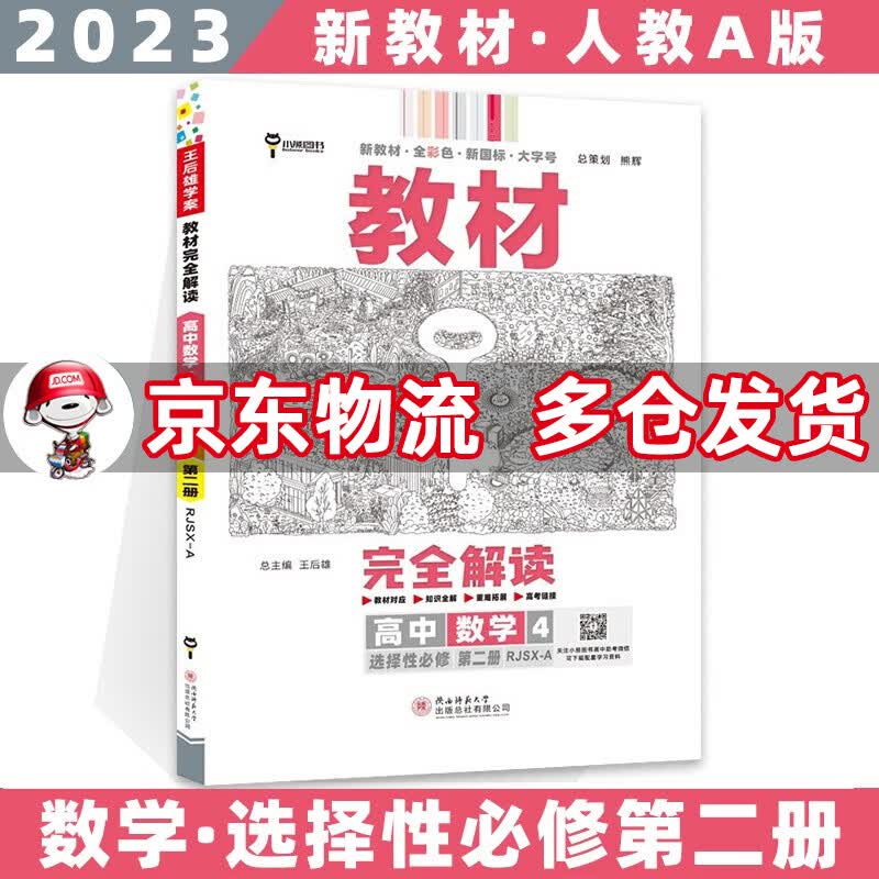 高二新教材】2023王后雄学案教材完全解读高中 【选修二】数学选择性必修二/第2册RJ人教A版 新高考选择必修课本同步教辅讲解辅导资料书全套自选