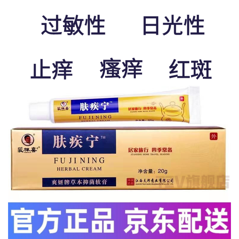 【官方自营】肤疾宁 严枫喜爽妍牌肤疾宁草本乳膏软膏玫瑰糠珍皮肤