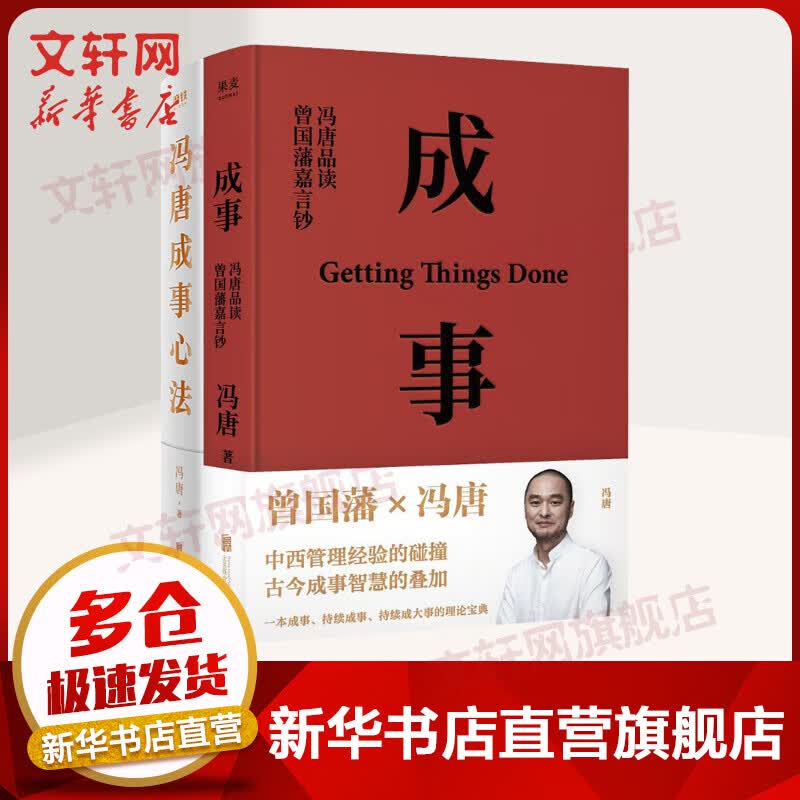 冯唐成事心法+成事 冯唐品读曾国藩嘉言钞（2021新版） （套装2册） 图书