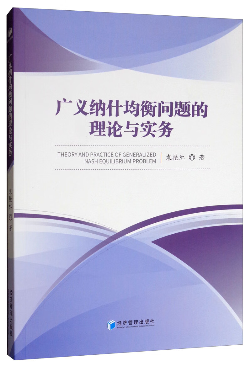 广义纳什均衡问题的理论与实务