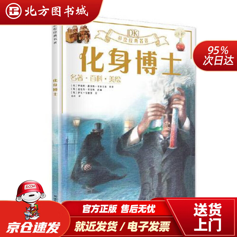 【正版现货】DK彩绘经典名著化身博士[英]罗伯特.路易斯.史蒂文森 北方图书城