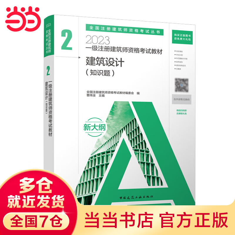 【当当正版】2023一级注册建筑师资格考试教材 2 建筑设计（知识题）