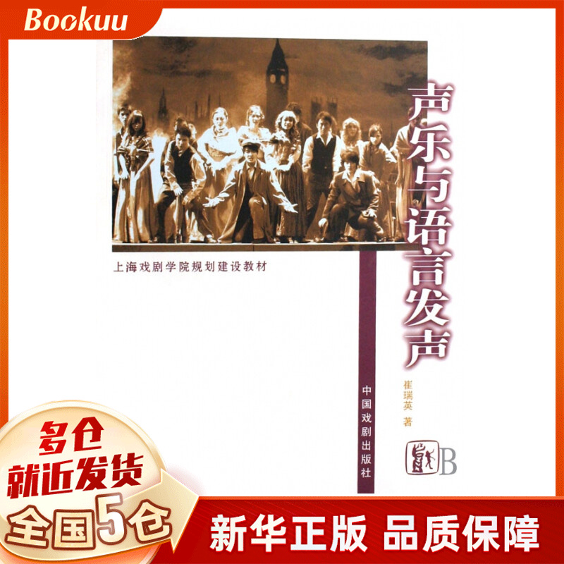 声乐与语言发声(上海戏剧学院规划建设教材)