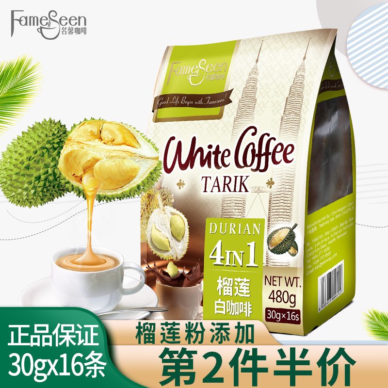 fameseen名馨马来西亚进口白咖啡独立16条榴莲味白咖啡三合一速溶咖啡粉榴莲味480克/16条