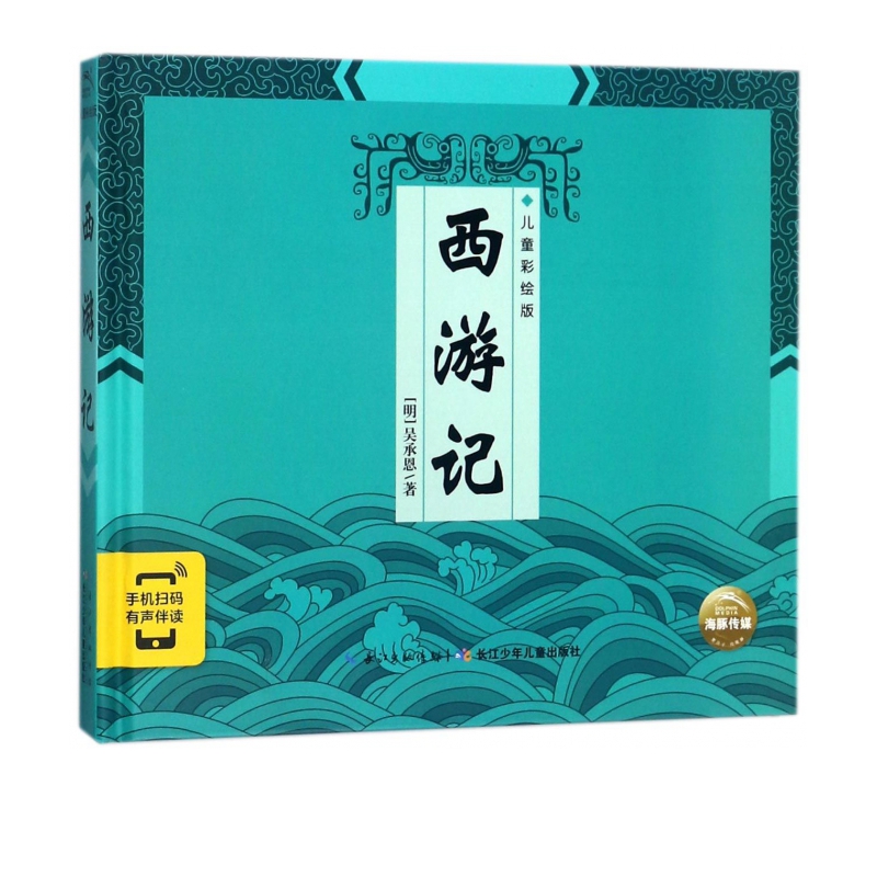 西游记(儿童彩绘版)(精)