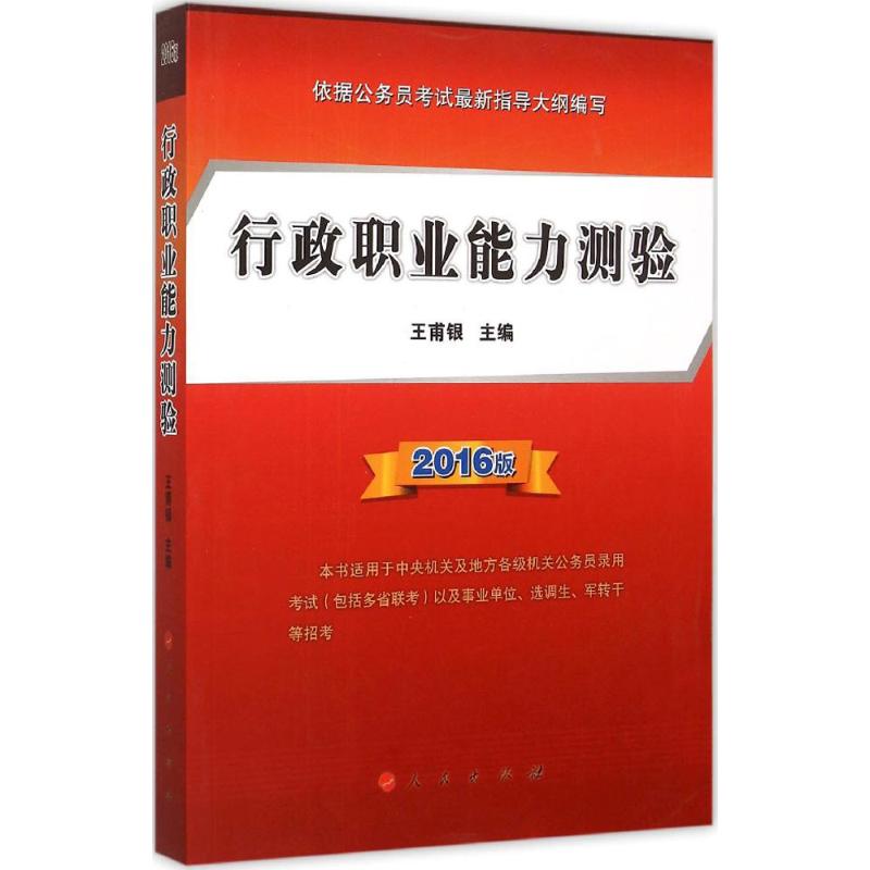 行政职业能力测验