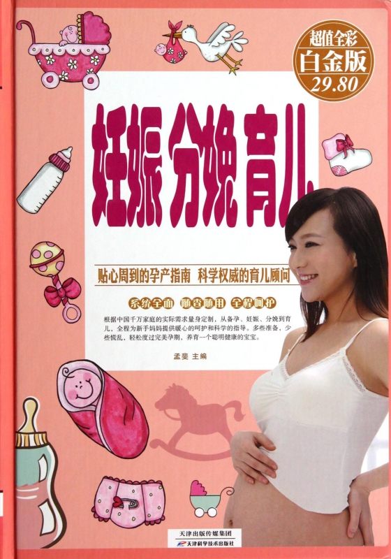 妊娠分娩育儿(超值全彩白金版)(精)