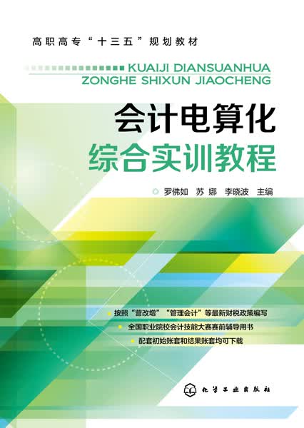 会计电算化综合实训教程 罗佛如、苏娜、李晓波 主编