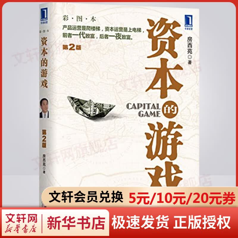 资本的游戏 第2版 彩图本