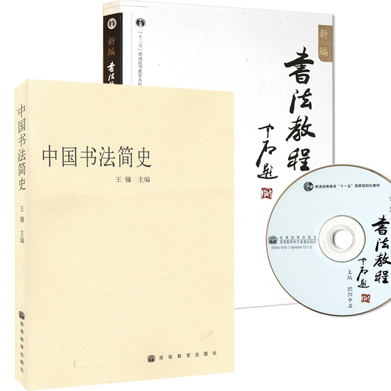 中国书法简史 王镛 +新编书法教程(附光