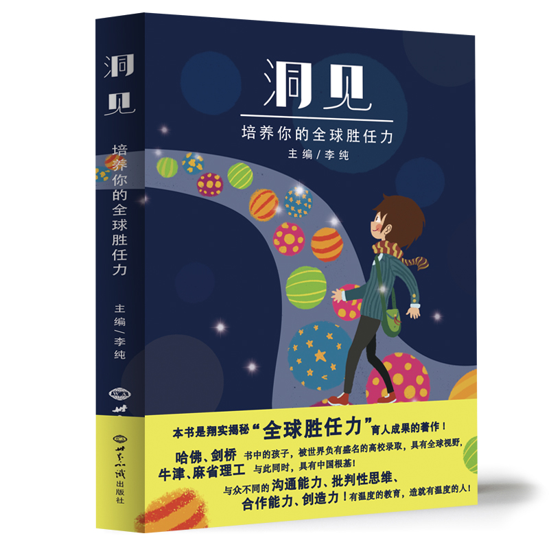 新航道 洞见：培养你的全球胜任力（揭秘“全球胜任力”育人成果的著作！）