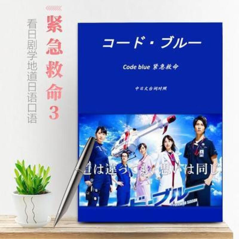【二手9成新】-日剧紧急救命3中日文台词对照剧本a4定制资料学日 糾