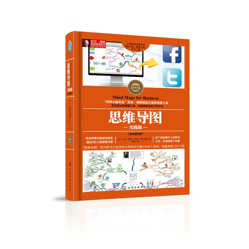 东尼博赞思维导图系列：思维导图实践版（全彩精装典藏版 原书第2版）