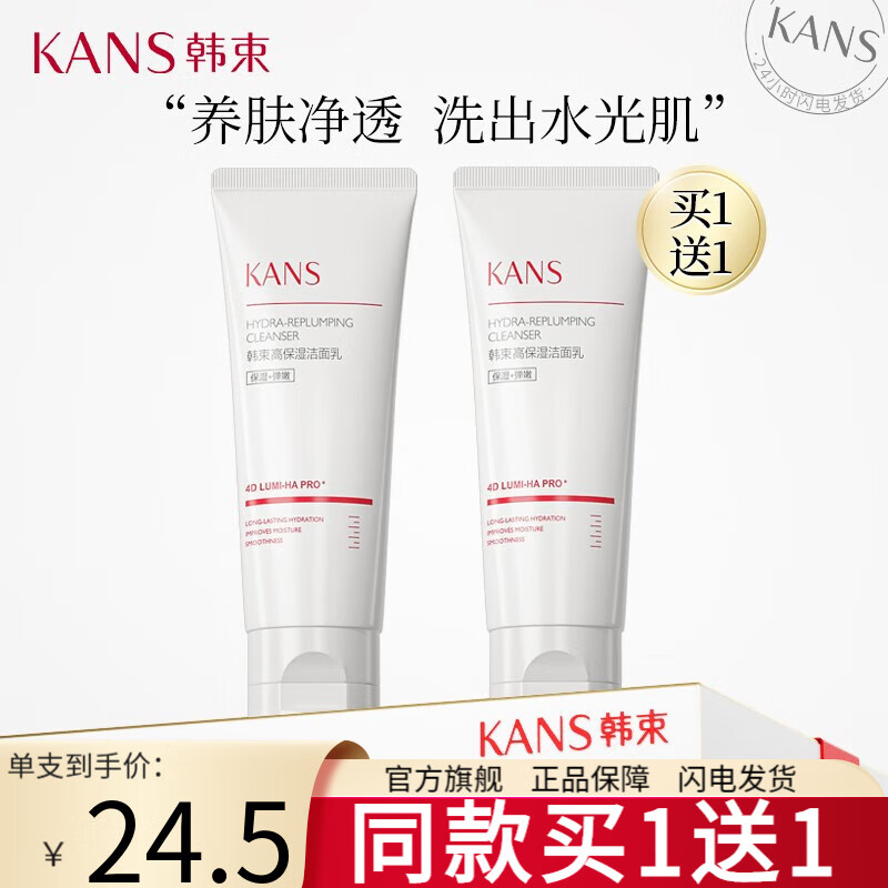 韩束（KanS） 护肤品红胶囊爽肤水补水保湿深层控油玻尿酸送女友妈妈礼物 高保湿洁面乳100g