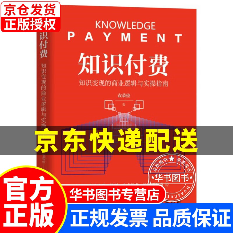 知识付费：知识变现的商业逻辑与实操指南 正版